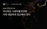 플랫폼,서비스,아시아,금융,기반,다양,발행,생태계,자산,기업