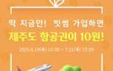 이벤트,쿠폰,항공권
